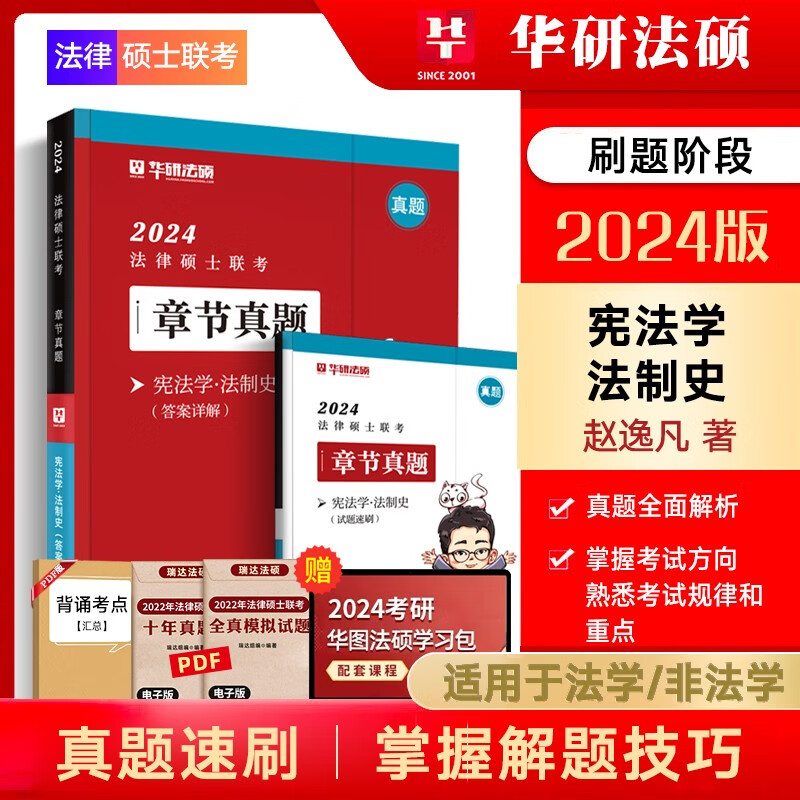 华图法硕2024法律硕士联考一本全教材全解读章节真题模拟1000题于越刑法杨烁民法杜洪波法理学赵逸凡法制史法学非法学考试分析考点配套练习硕士研究生考试用书 赵逸凡-宪法学/法制史（章节真题）