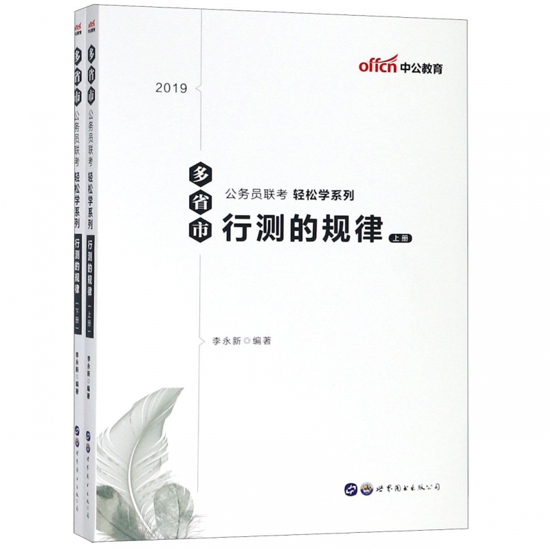 行测的规律(上下2019)/多省市公务员联考轻松学系列
