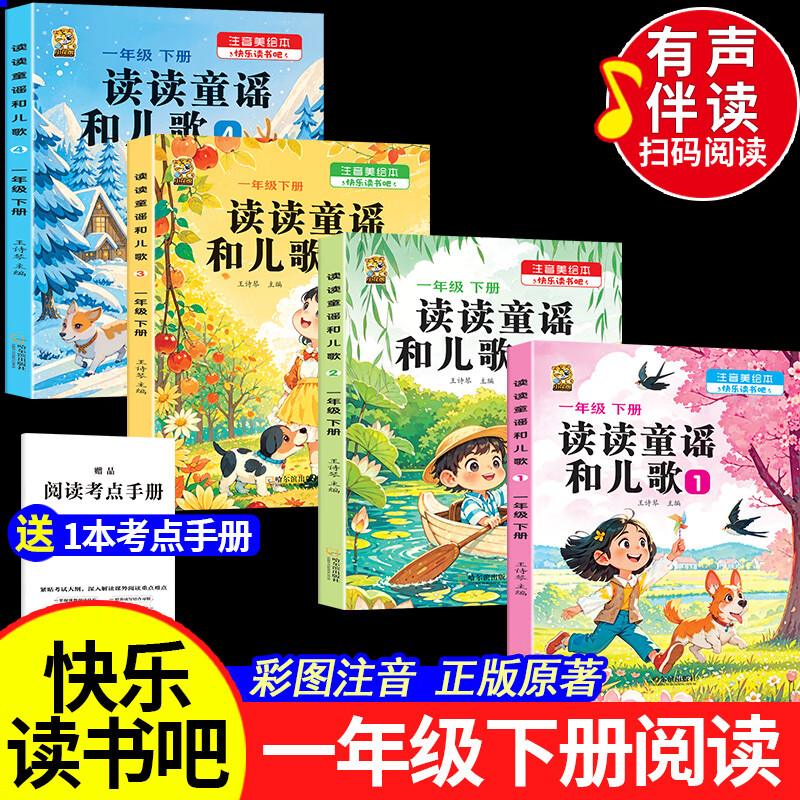 【有声伴读】读读童谣和儿歌一年级下册人教版注音版一年级课外阅读必读老师推荐正版快乐读书吧必读课外书全套4册语文教材同步阅读经典书目1年级带拼音 一年级必读书目 【有声彩印注音版4本】读读童谣和儿歌一年