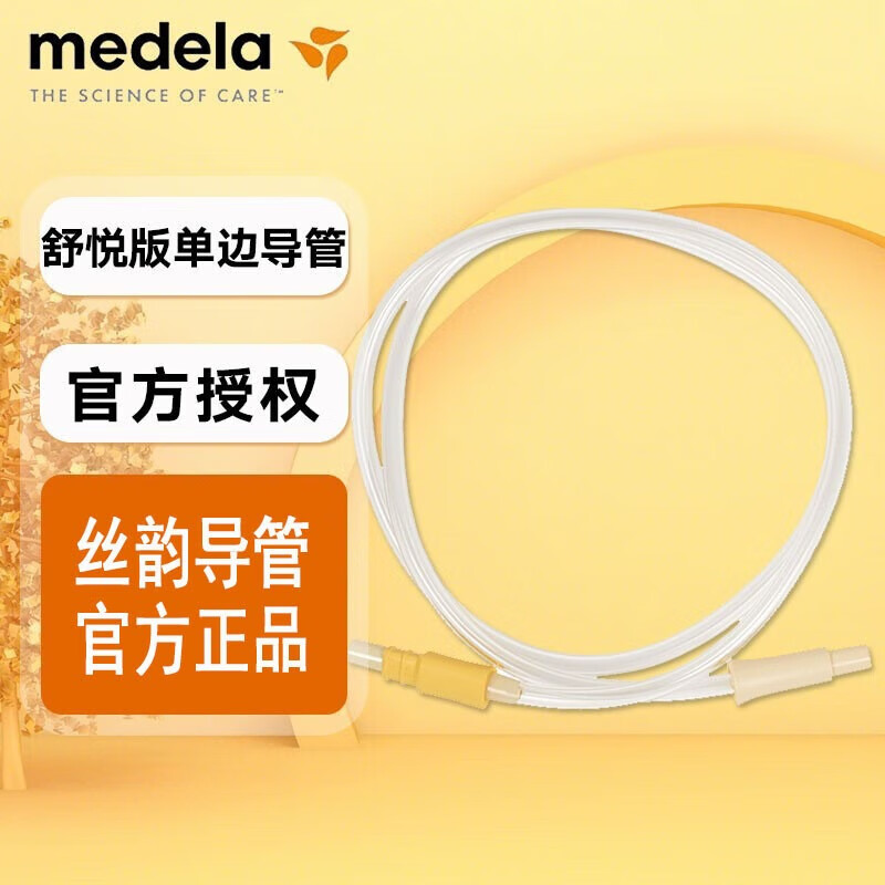 美德乐Medela 丝韵舒悦版吸乳器导管配件 丝韵舒悦版导管畅韵吸奶器导管 丝韵舒悦版单边导管