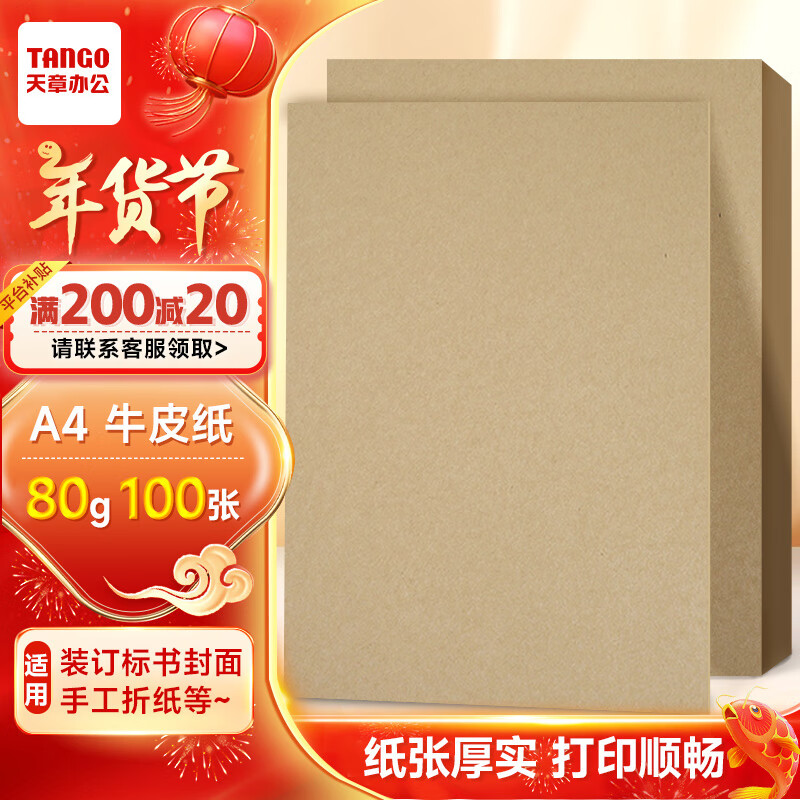 ���� ��TANGO��A4ţƤֽ80g ţƤֽ���� ţƤ��ӡֽ ƾ֤����ֽ ţƤ��ֽ ��ͼ�滭ֽ ����ֽ��װֽ 100��/��