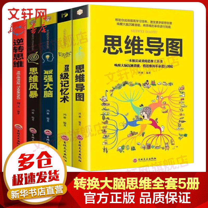 全套5册 超级记忆术+思维导图+思维风暴+最强大脑+逆转思维 图书