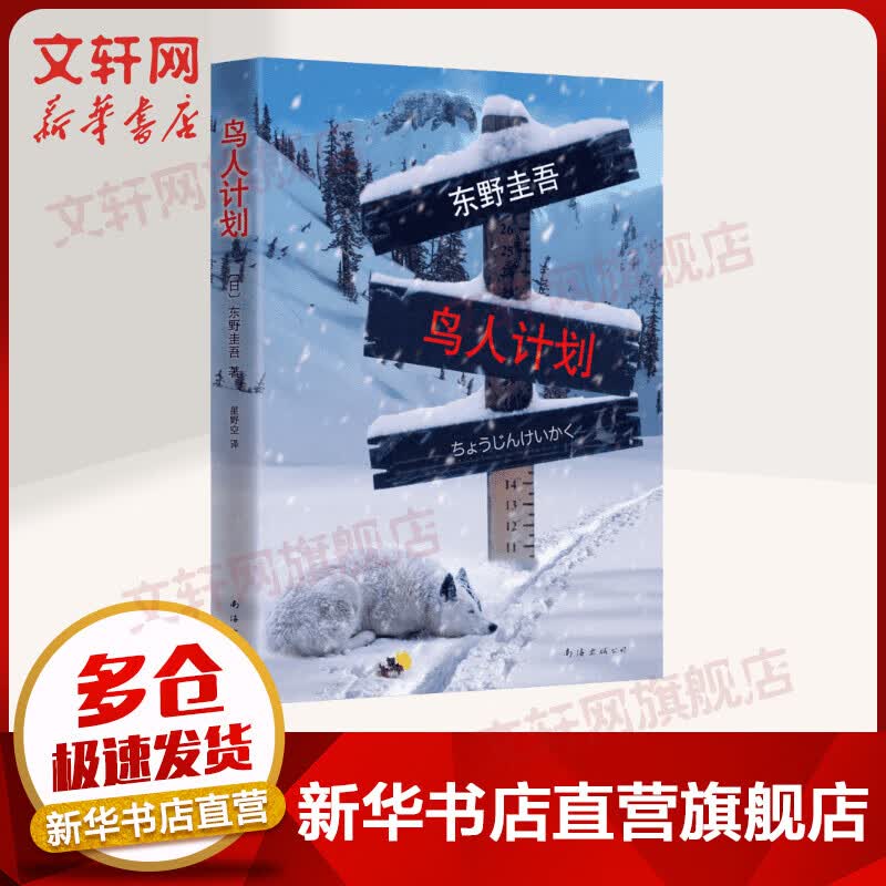鸟人计划 东野圭吾