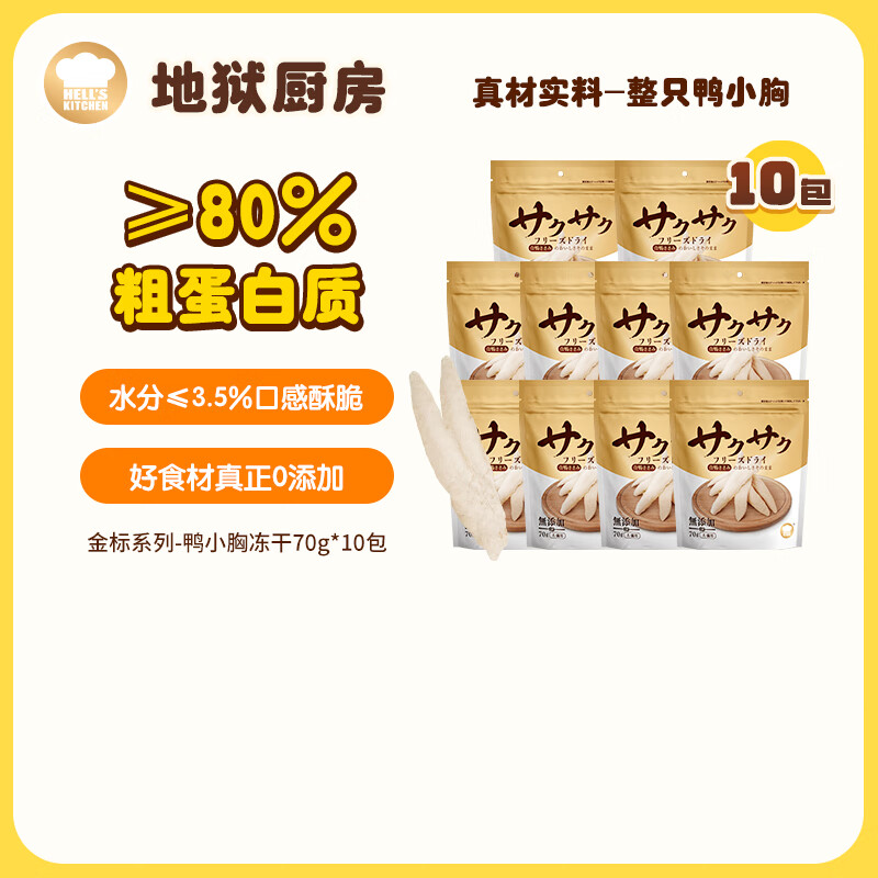 地狱厨房鸭小胸冻干70g*10 85元 - 86线报