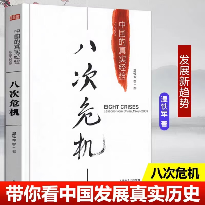 八次危机温铁军中国的真实经验 带你看中国发展真实历史和发展新趋势 经济学理论 新华书店经济书籍 人民东方 民东方出版