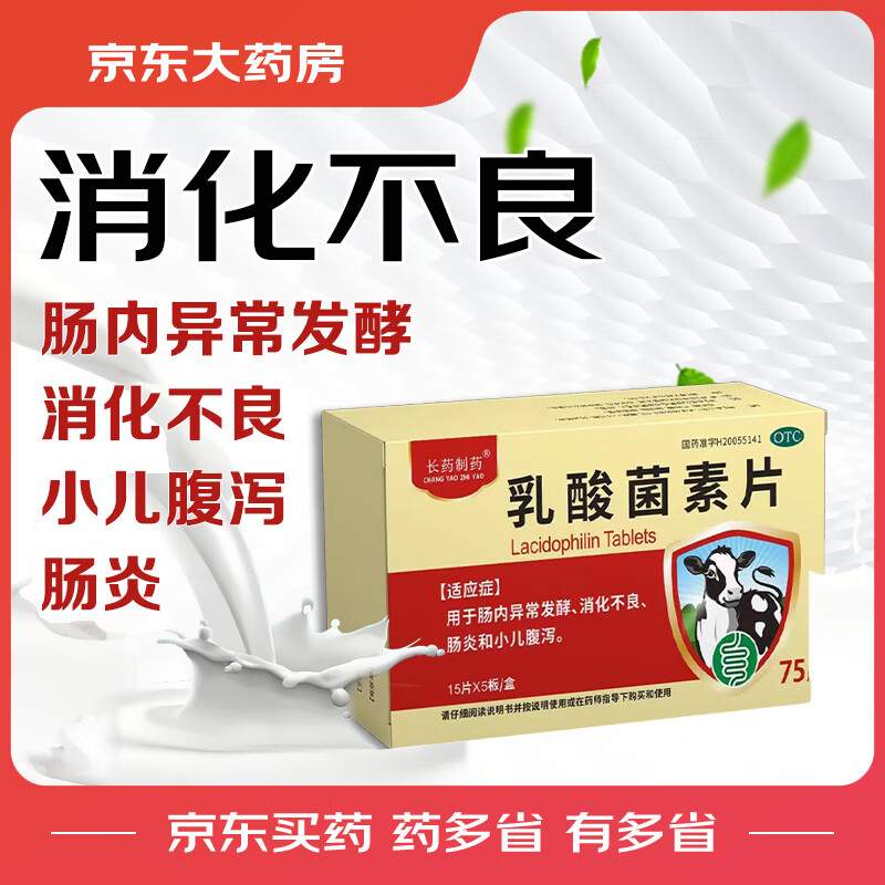 [长药制药]乳酸菌素片0.4g*15片/板*5板/盒 片剂 消化不良 肠炎 提高肠道免疫力 小儿腹泻 消化系统用药