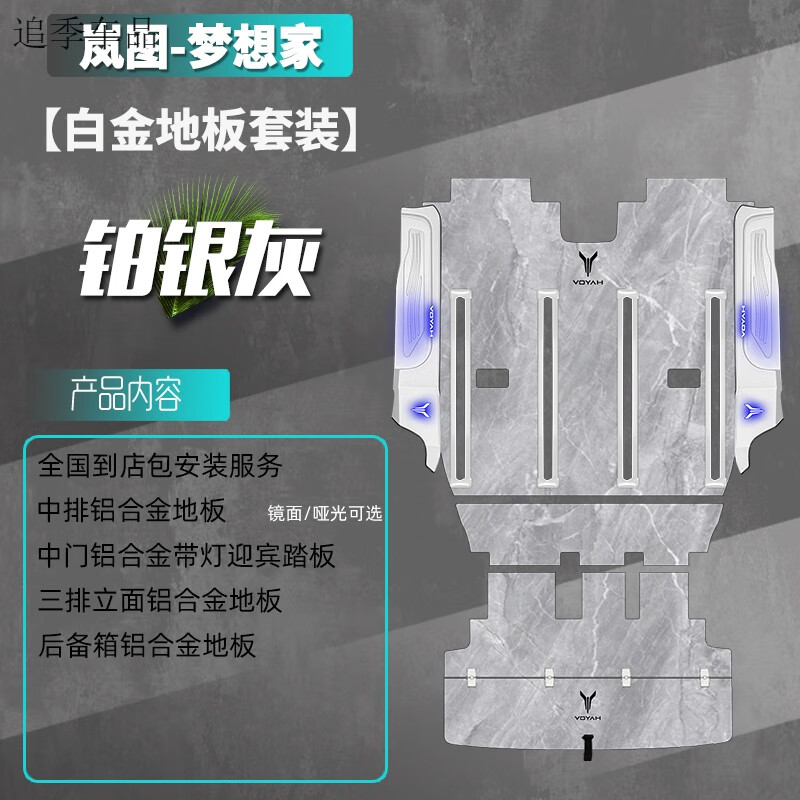 追季适用于25款岚图梦想家航空铝地板改装大理石实木梦想家无轨地板 包安装-铂银灰【白金套餐】