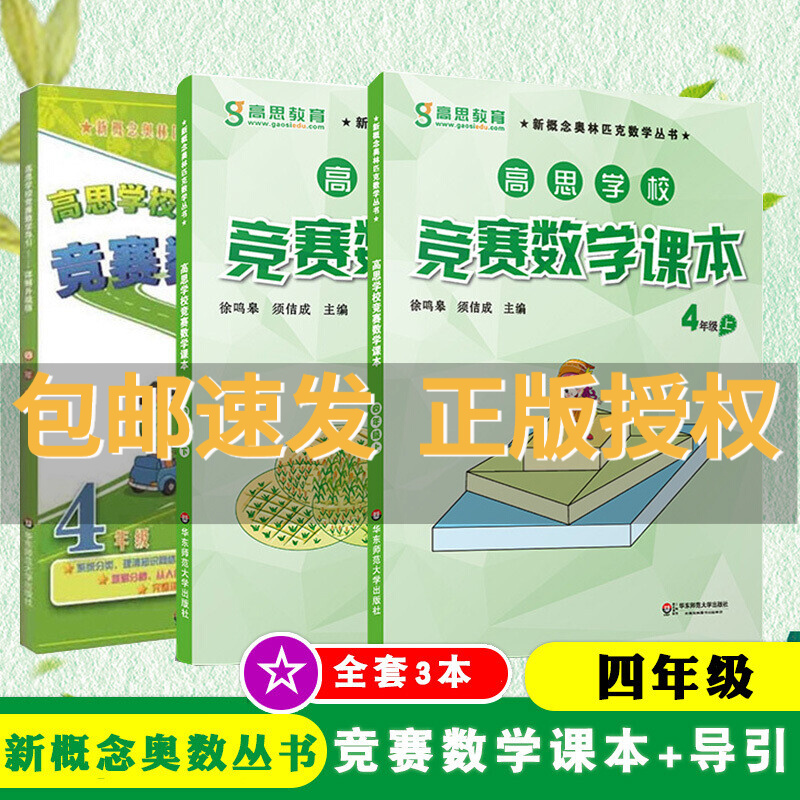 高思学校竞赛数学课本+导引四年级上下册共3册套装 详解升级版小学数学思维训练高斯数学