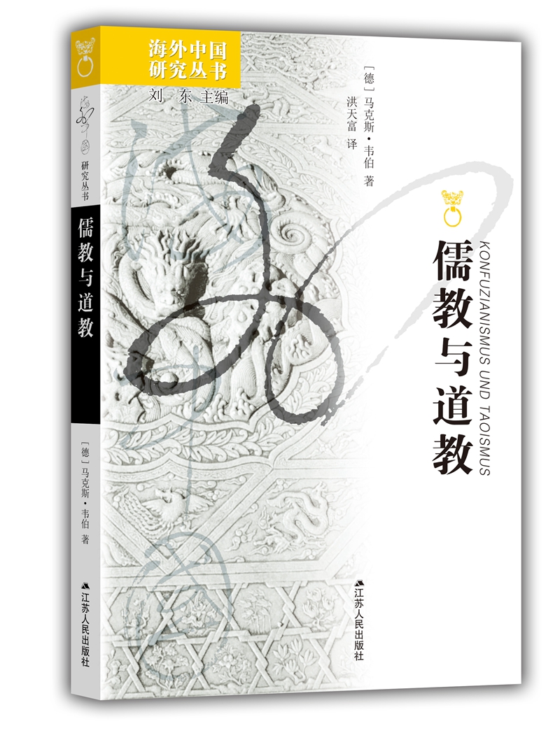 海外中国研究系列·儒教与道教