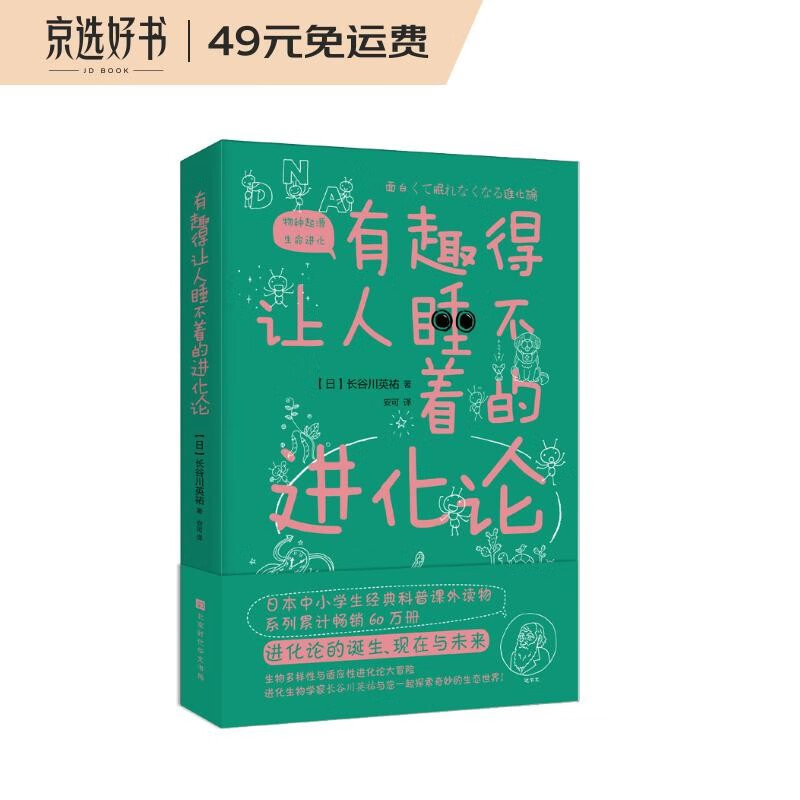 有趣得让人睡不着的进化论