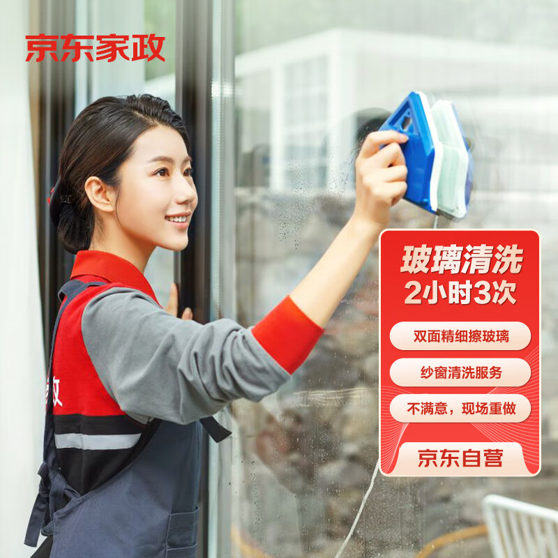 京东家政 2小时玻璃清洗3次电子兑换券 擦玻璃服务上门家政保洁双面擦窗  可使用区域见商详页