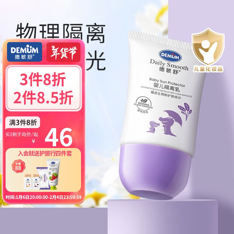 德敏舒(demum)儿童隔离霜乳阳光护理乳液婴幼儿童宝宝新生儿清爽保湿