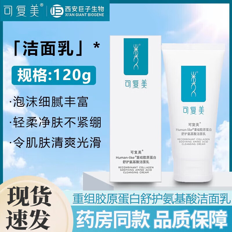 可复美氨基酸洁面乳洗面奶/可复美焕能舒润柔肤水爽肤水 面部护肤 舒护氨基酸洁面乳（120g）
