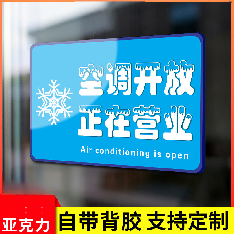 空調開放正在營業(yè)掛牌提示牌冷氣開放營業(yè)中貼紙歡迎光臨亞克力玻 空調開放（藍） 40x60cm