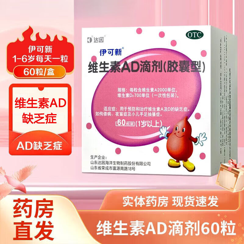 伊可新 维生素AD滴剂(胶囊型) 60粒/盒(一岁以上)维生素AD缺乏症 1盒