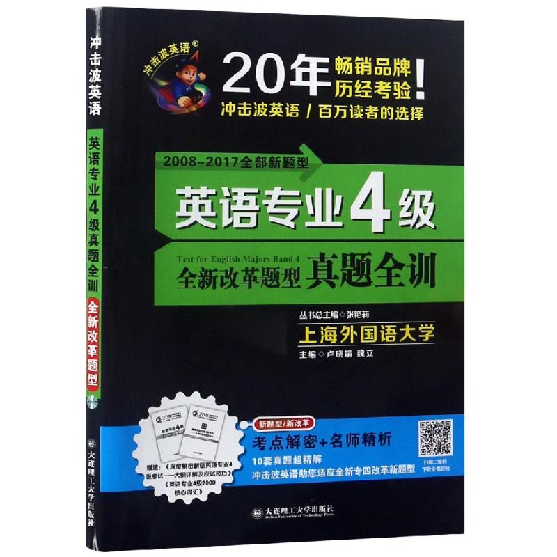 英语专业4级真题全训