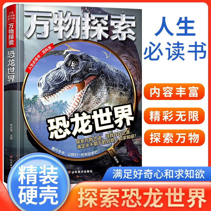 恐龙世界 万物探索 实景超清图精装版 学生科普十万个为什么科普类读物大百科绘本书籍中小学生课外书籍 四色精美插图超大开本 