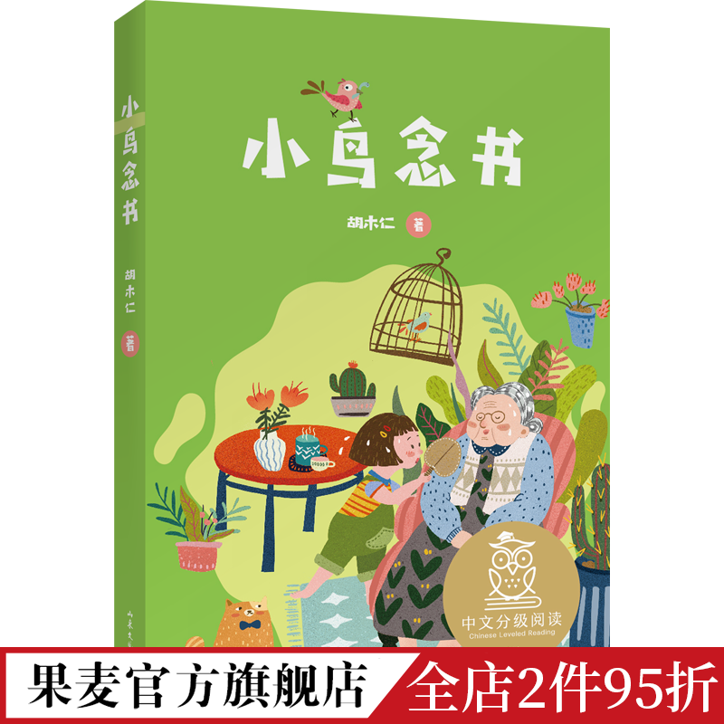 小鸟念书 胡木仁 全彩注音版 短篇童话集 6