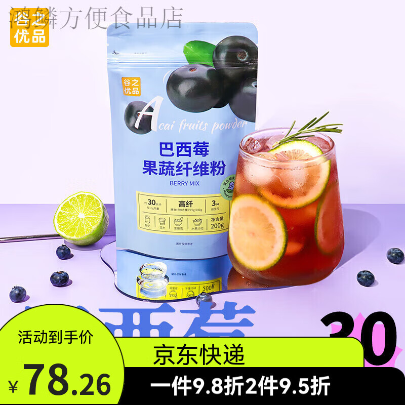 谷之優(yōu)品巴西莓果蔬纖維粉 烘干巴西莓粉膳食纖維蔬菜粉女性沖飲年貨 巴西 粉200g