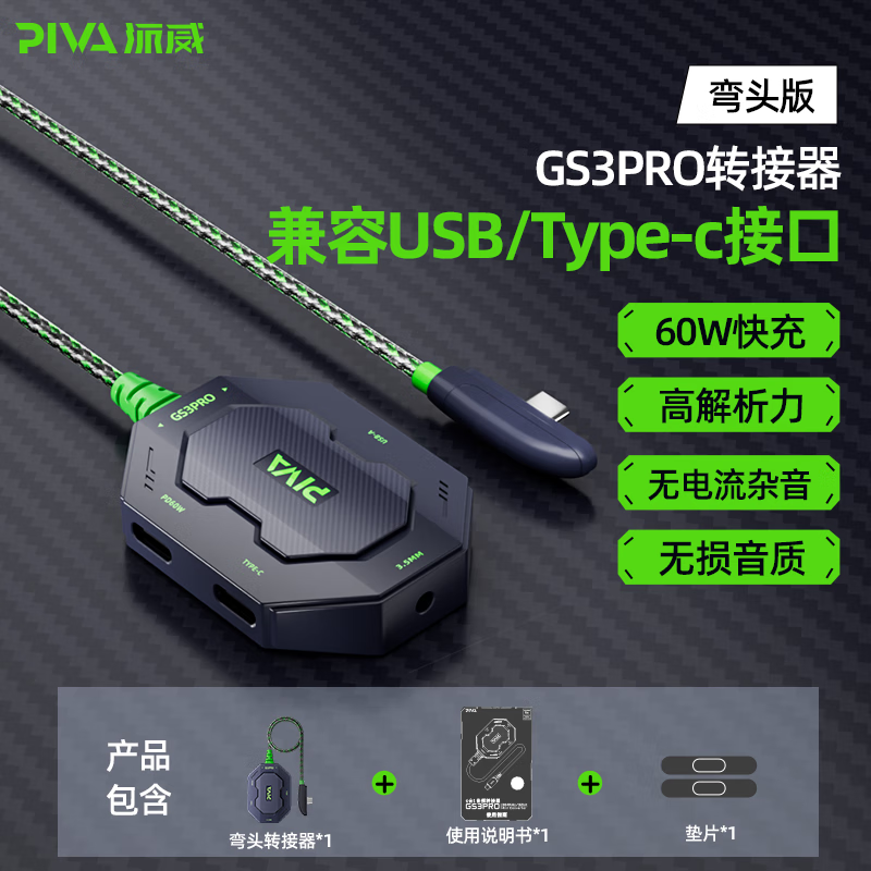 Piva派威GS3Pro转接器typec转接器耳机转换器适用苹果ipadpro平板华为 派威GS3Pro弯头四合一转接器