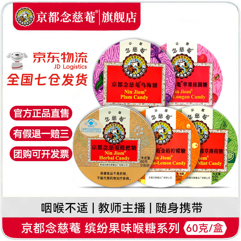 京都念慈菴润喉糖60克*5盒 枇杷薄荷护嗓清爽含片泰国进口改善喉咙咽喉 京都念慈菴润喉糖60克全家福