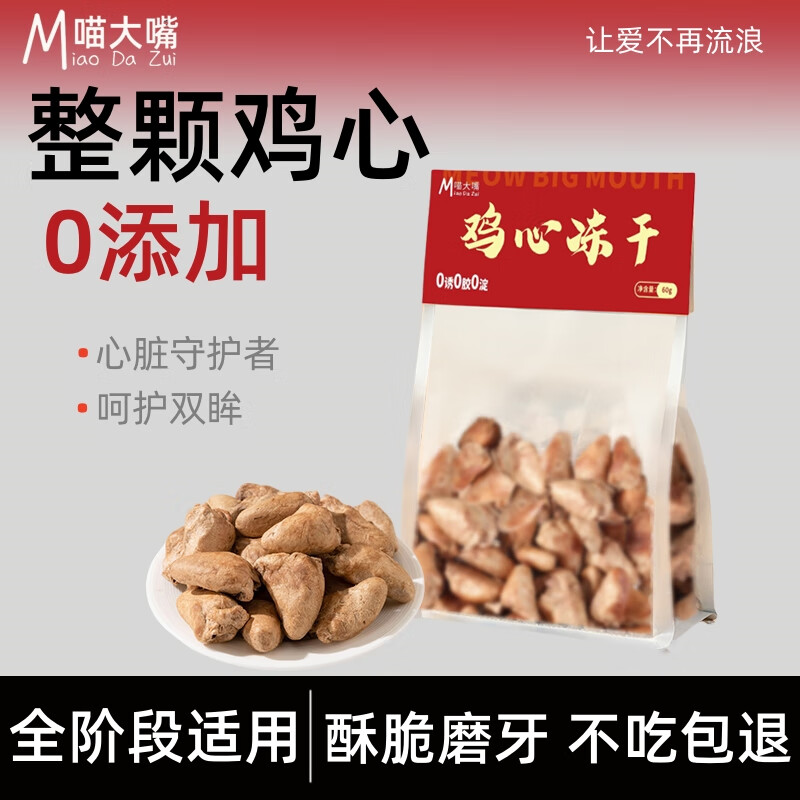 喵大嘴冻干鸡心猫咪零食狗零食鸡胸肉牛磺酸宠物成幼猫补充营养发腮猫粮 冻干鸡心【1包60g】呵护双眸