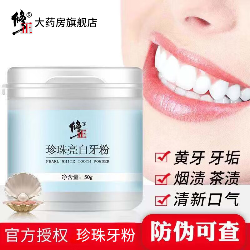 修正【牙粉】珍珠亮白牙粉清凉薄荷洁齿牙黄牙渍牙斑清牙垢口气50克 1盒【珍珠亮白牙粉】