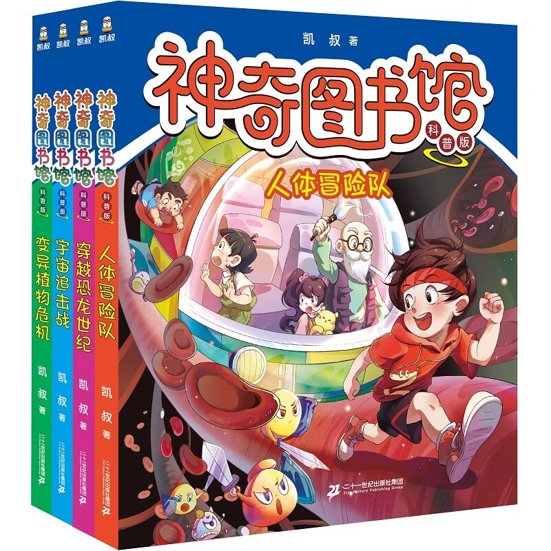 神奇图书馆（科普版）共4册 1 变异植物危机/宇宙追击战/ 穿越恐龙世纪/人体冒险队 