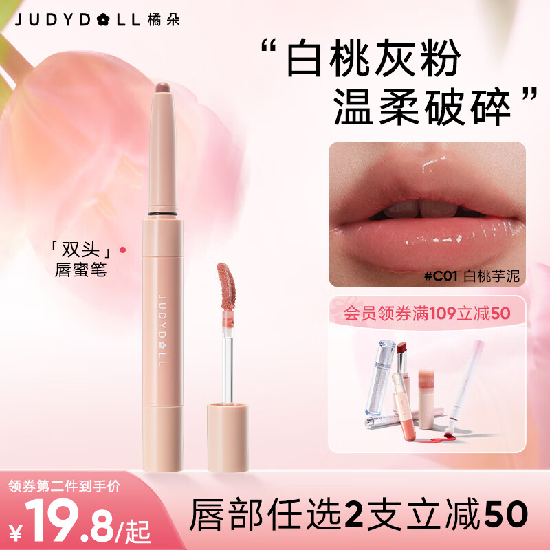 橘朵（Judydoll）双头唇线笔唇釉不沾杯防水显白丰唇唇蜜精华滋润妇女节礼物C01