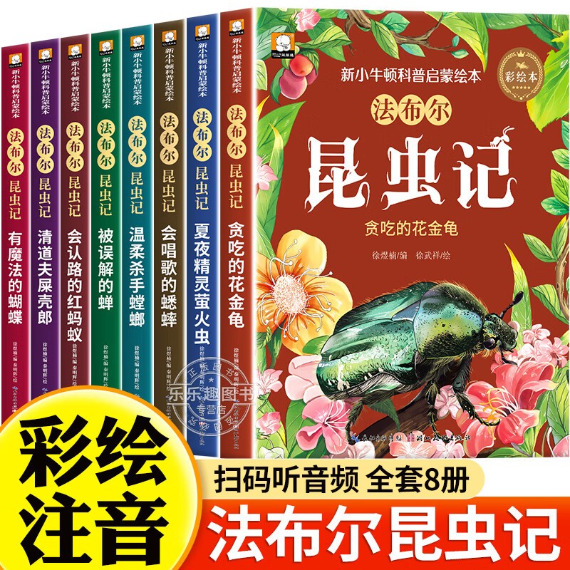 法布尔昆虫记绘本彩图注音版全套8册带拼音京东正版图书 著完整版一二年级课外阅读书必读 老师推荐书单适合3-5-6岁以上幼儿园大班孩子的书 小学生儿童科普百科全书故事儿童书籍绘本少儿读物 省钱卡