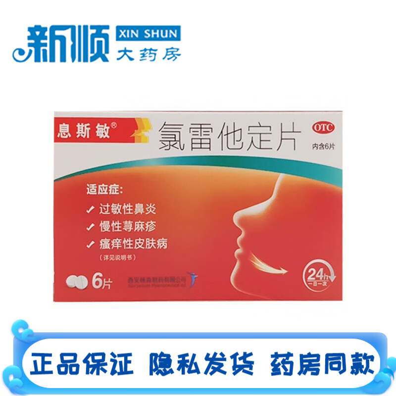 息斯敏氯雷他定片6片儿童成人用于慢性荨麻疹的药物瘙痒性皮肤病专用