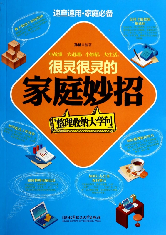 很灵很灵的家庭妙招(整理收纳大学问)