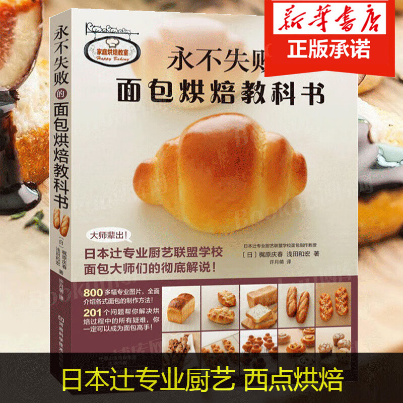 正版失败的面包烘焙教科书 日本辻厨艺 西点烘焙教科书 作甜点饼干面包制作 烤箱食谱妙手学做烘焙食谱大全书