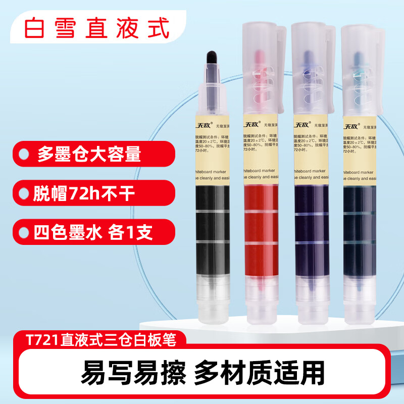 白雪（snowhite）无敌三仓白板笔大容量马克笔可擦易擦彩色记号笔办公用品巨能写  4色4支 T721