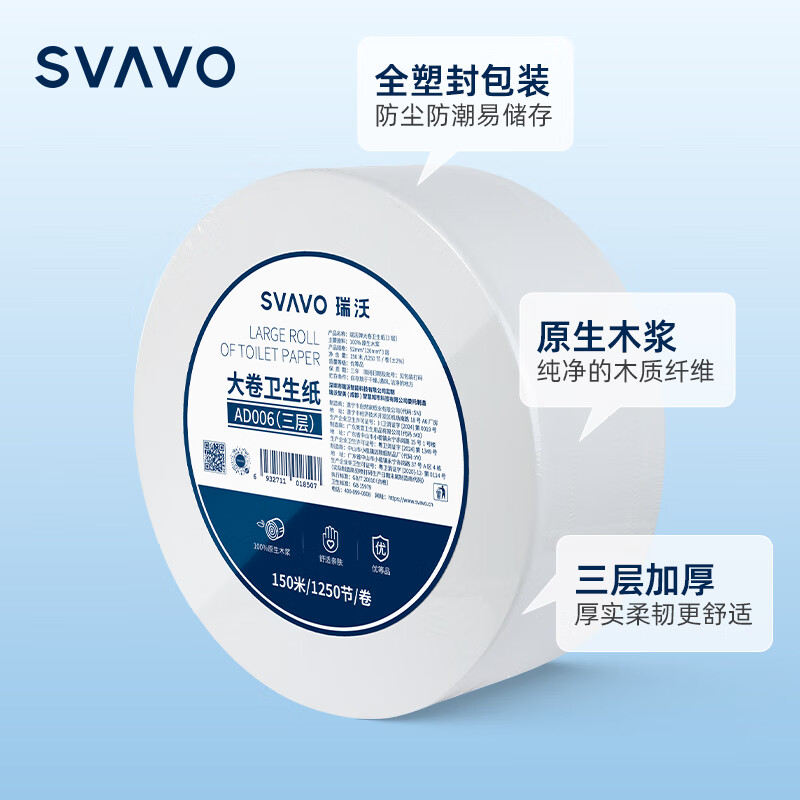 瑞沃(SVAVO)大卷纸公共商场卫生纸厕卷纸原木浆三层800克大盘纸酒店大卷纸巾 3层 650g*12卷 【AD006】