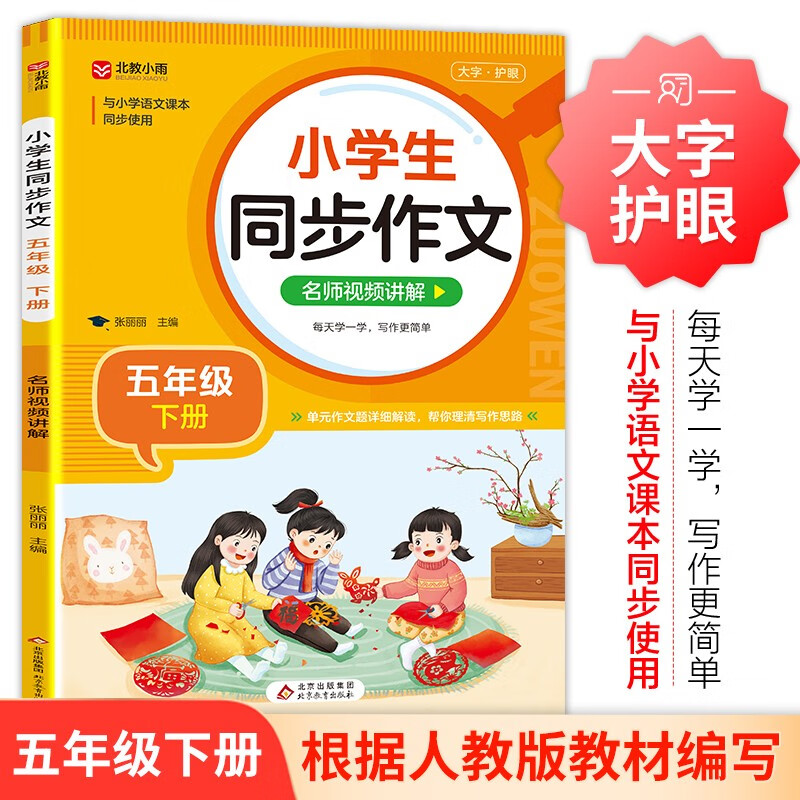 小学生同步作文 五年级下册 根据小学人教版语文教材编写 作文专项训练 单元作文题详解 理清写作思路 好词好句好段素材积累 彩色印刷 大字 宽行距