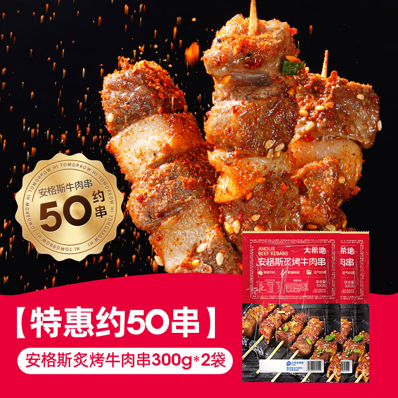 大希地安格斯牛肉串 空气炸锅露营户外烧烤冷冻半成品食材烤串美食 【约50串】安格斯牛肉串300g*2袋 240g