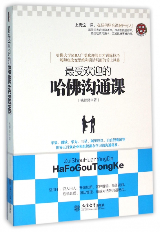 最受欢迎的哈佛沟通课
