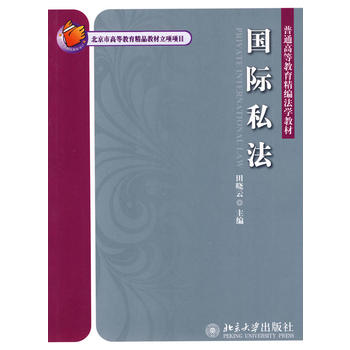 国际私* 田晓云 9787301171981 北京大学出版社