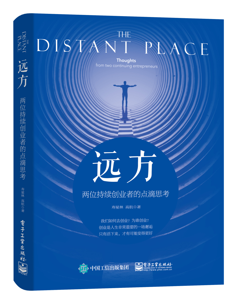 远方：两位持续创业者的点滴思考9787121349102