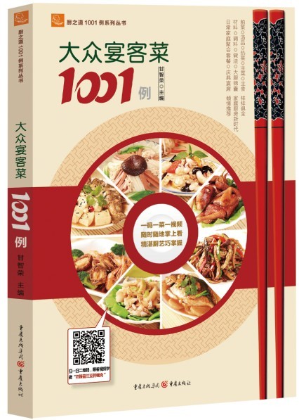 大众宴客菜1001例 甘智荣 9787229091729 重庆出版社