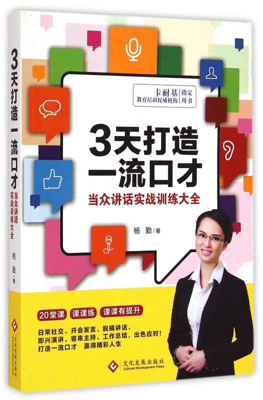 3天打造一流口才(当众讲话实战训练大全)