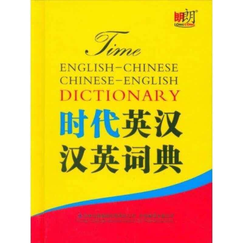 时代英汉汉英词典