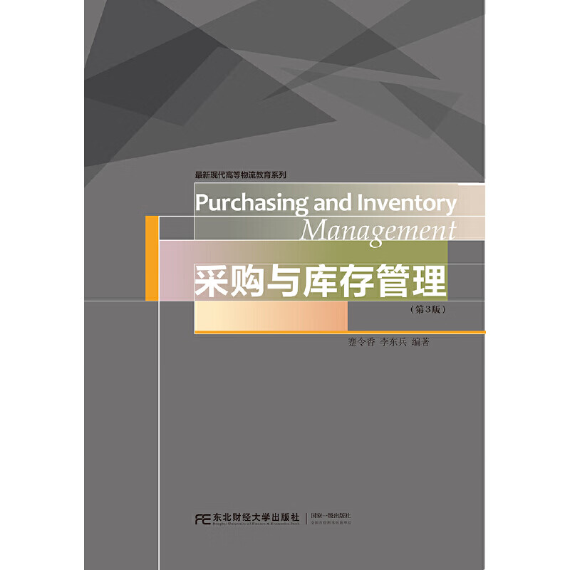 采购与库存管理(第3版)