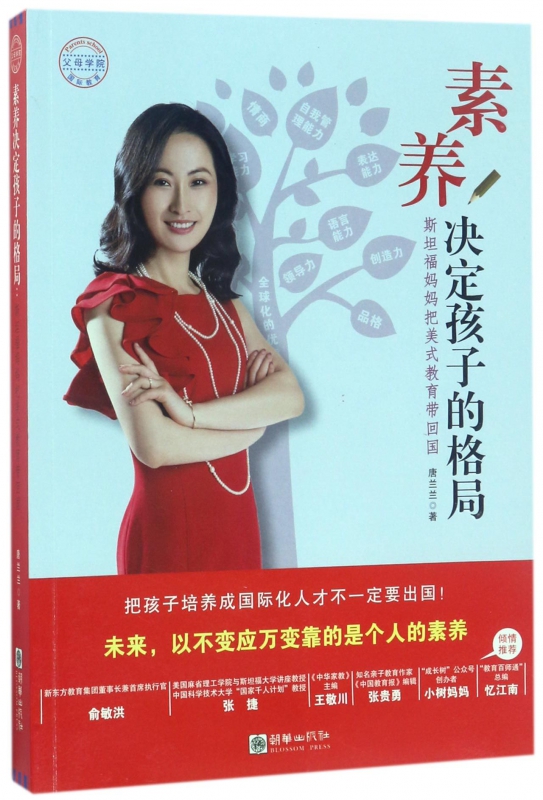 素养决定孩子的格局(斯坦福妈妈把美式教育带回国)