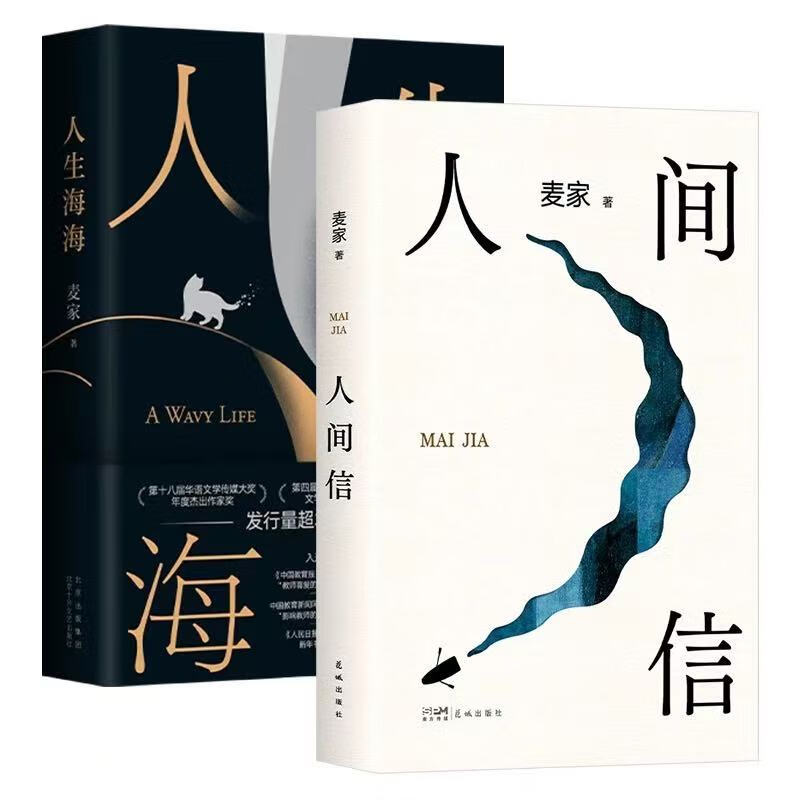 人间信 麦家 著 人生海海 作者 人间海海是天下事 人间信是心里事 致敬人生的不可言说 长篇小说 正版书籍 【2本】 人生海海+人间信