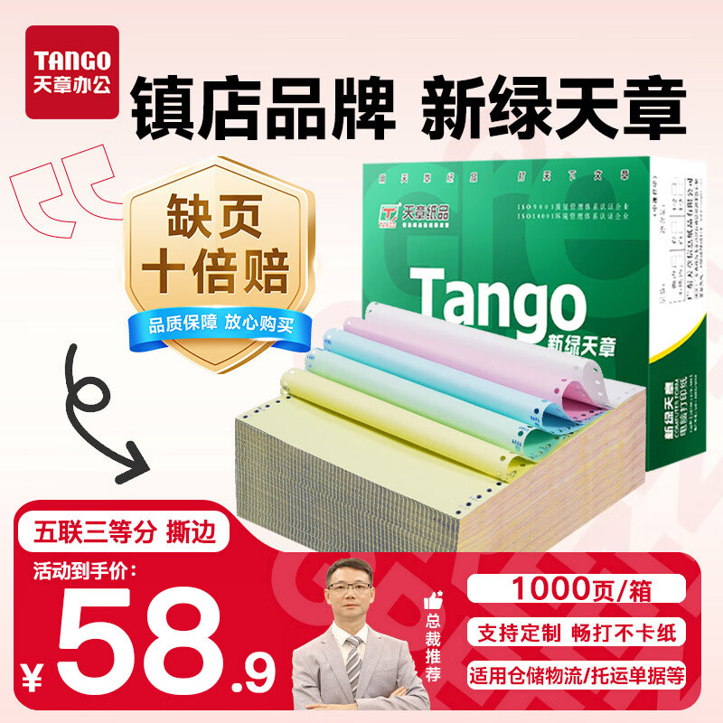 天章 （TANGO）【缺页十倍赔】新绿天章五联三等分可撕边 针式电脑打印纸 1000页 241-5-1/3S (白红蓝绿黄)可定制