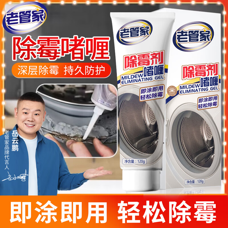 老管家除霉剂啫喱120g洗衣机冰箱胶圈瓷砖缝隙霉菌清洁剂