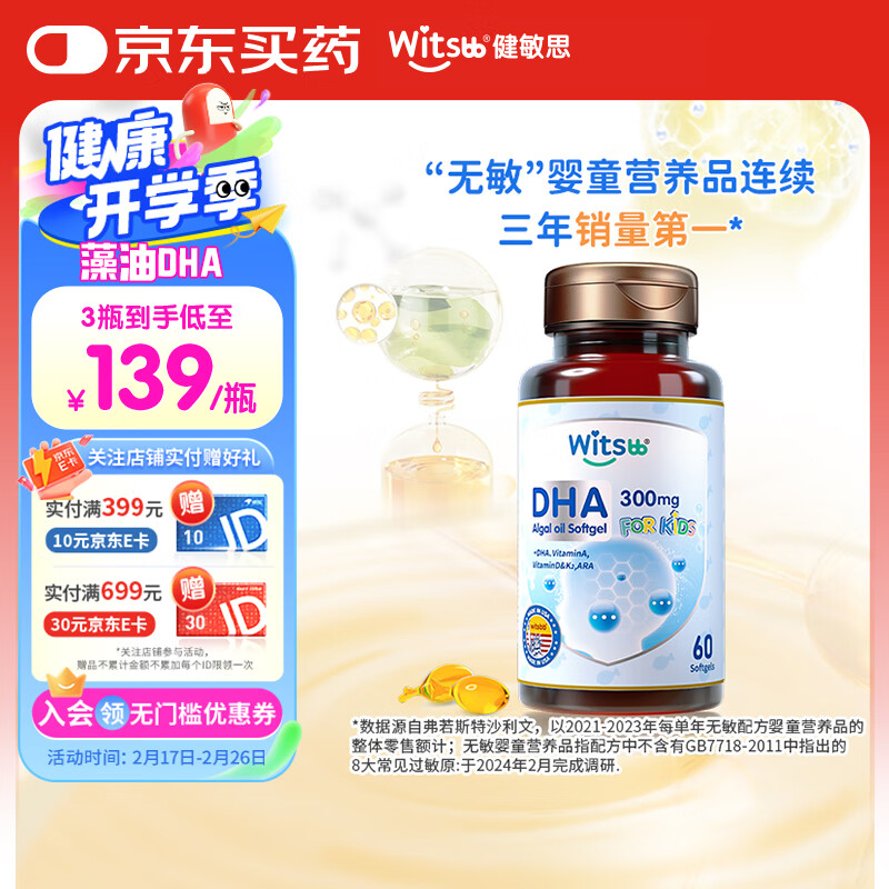 witsbb健敏思多效藻油DHA60粒120mg 婴幼儿儿童敏宝0岁以上可食用