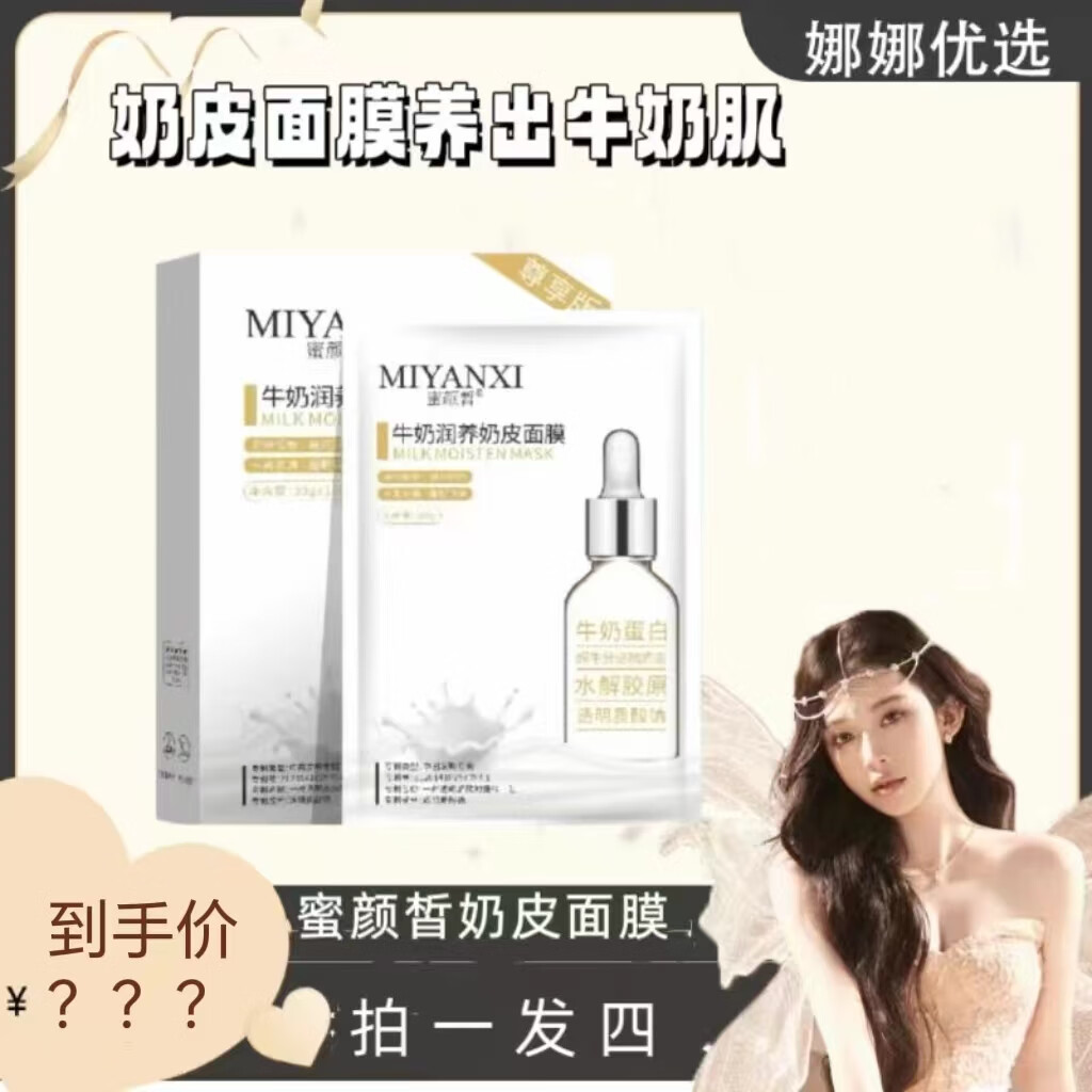 蜜颜皙牛奶润养奶皮面膜4盒 牛奶润养奶皮面膜4盒*30g* 10片